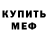 Меф VHQ Dima Kish